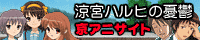 涼宮ハルヒの憂鬱・京アニサイト