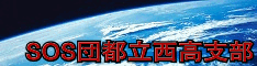 SOS団都立西高支部